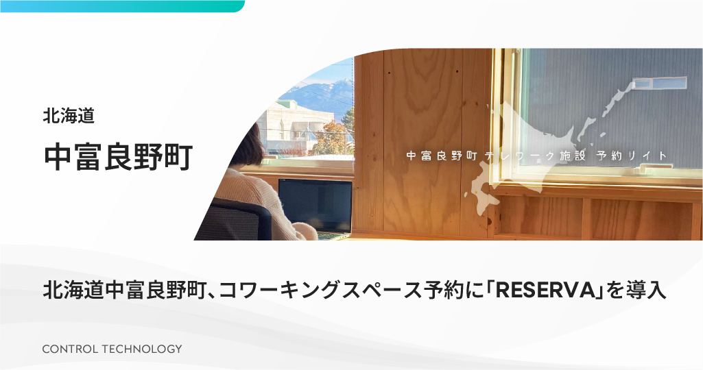 北海道中富良野町がコワーキングスペース予約に「RESERVA」を導入しました