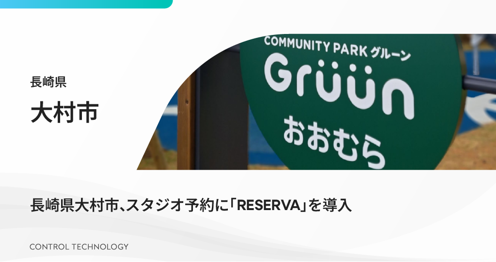 長崎県大村市がスタジオ予約に「RESERVA」を導入しました