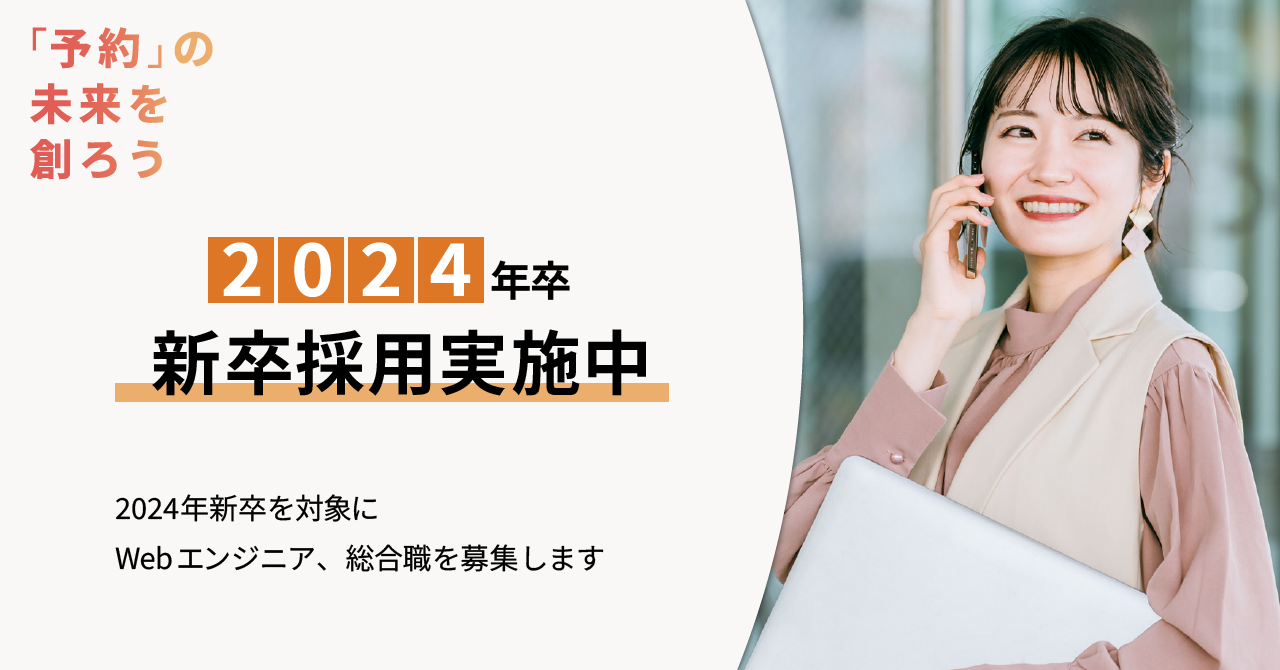 2024年卒採用ページを公開しました