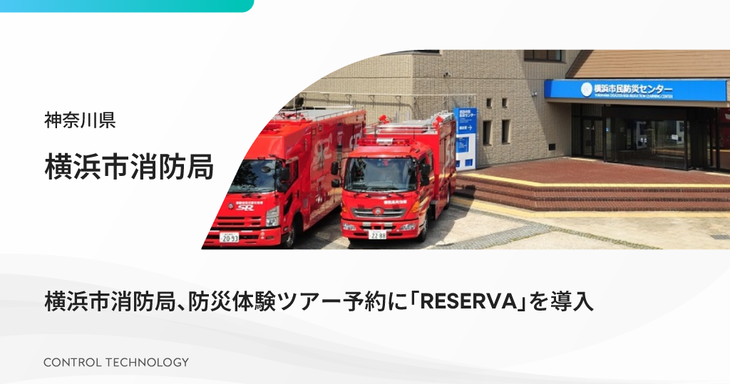 神奈川県横浜市消防局が防災体験ツアー予約に「RESERVA」を導入しました