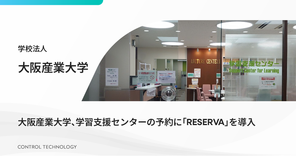 大阪産業大学が学習支援センターの予約に「RESERVA」を導入しました