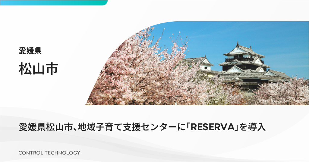 愛媛県松山市が地域子育て支援センターに「RESERVA」を導入しました
