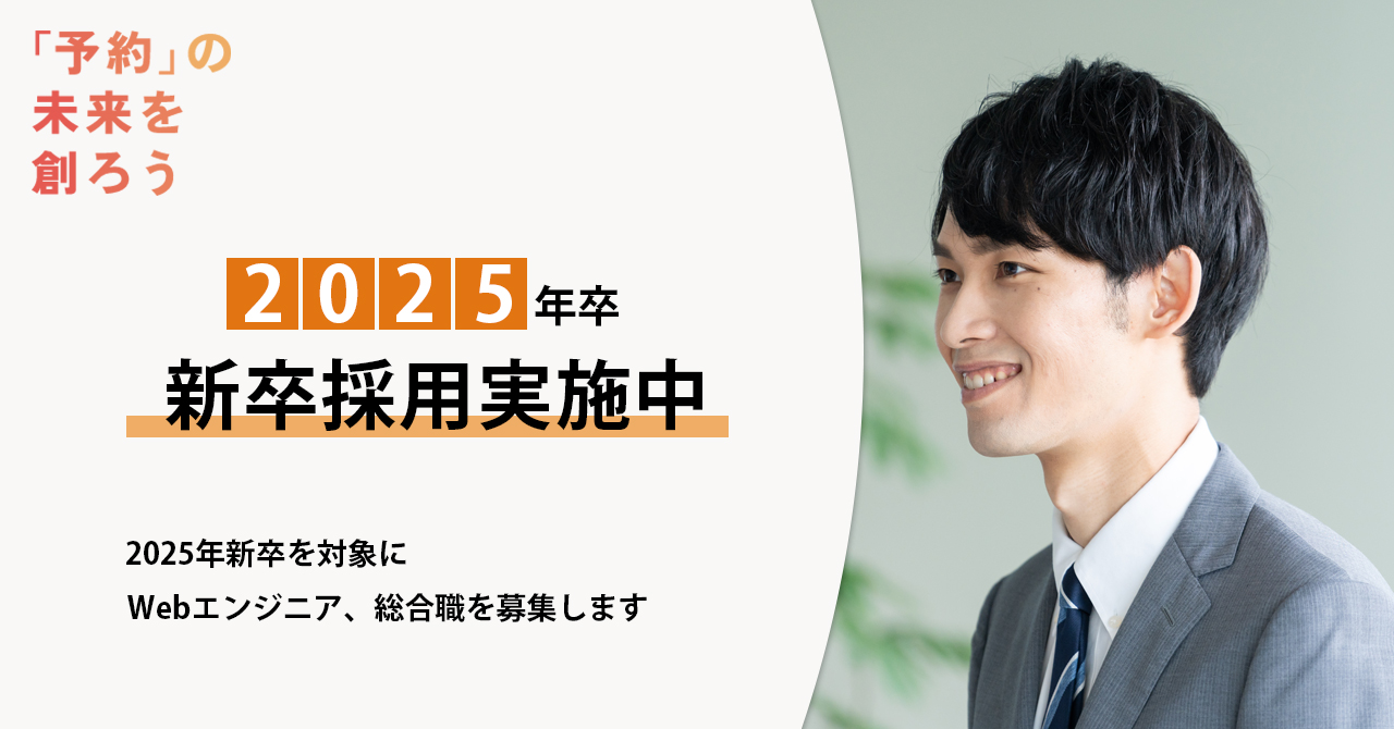 2025年卒採用ページを公開しました