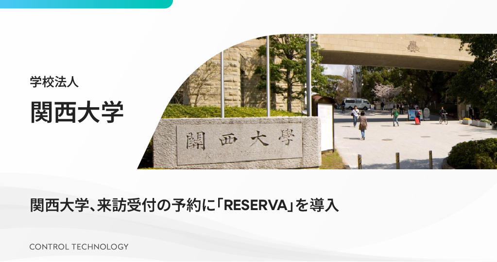 関西大学が来訪予約に「RESERVA」を導入しました