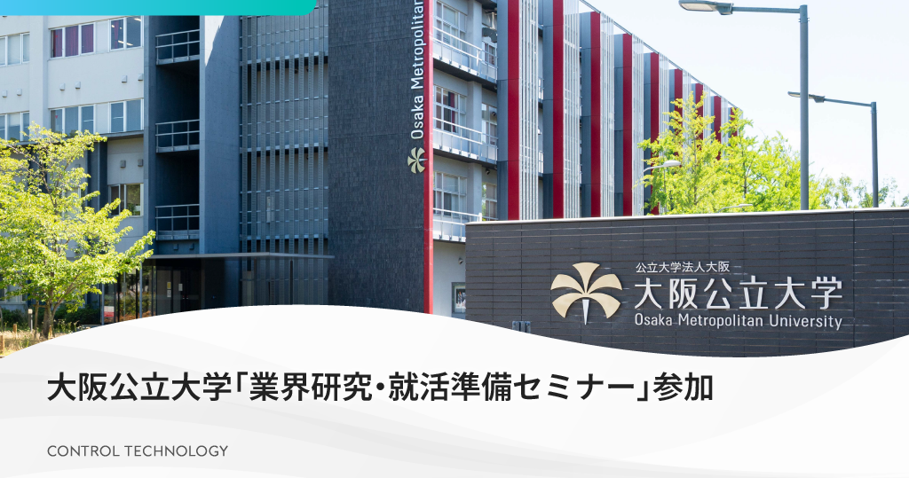 大阪公立大学「業界研究・就活準備セミナー」に参加いたします