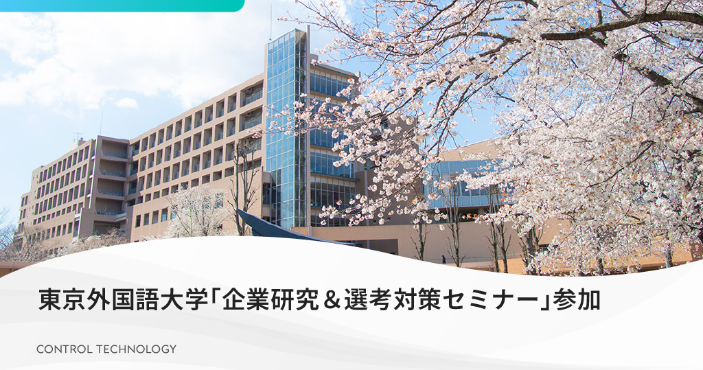 東京外国語大学「企業研究＆選考対策セミナー」に参加いたします