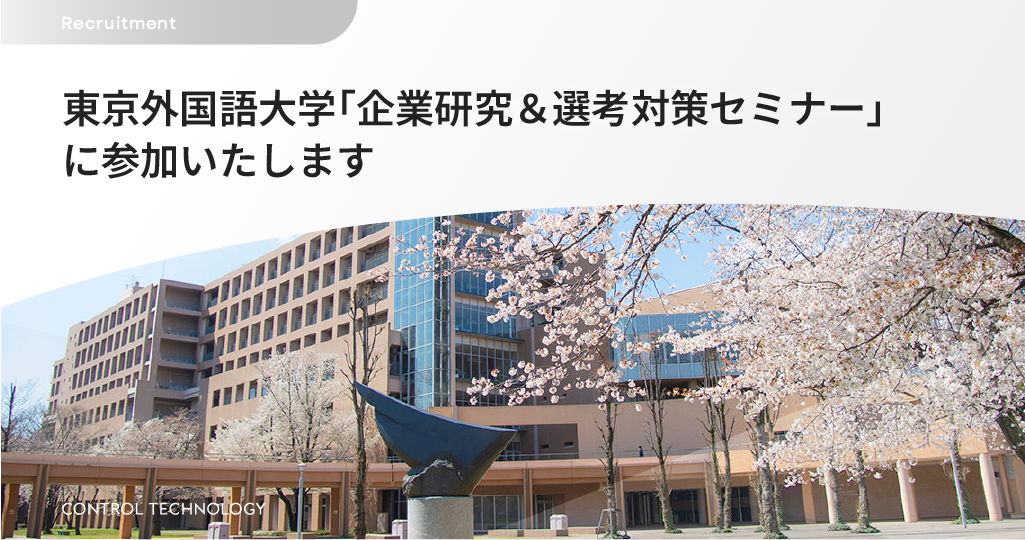東京外国語大学「企業研究＆選考対策セミナー」に参加いたします