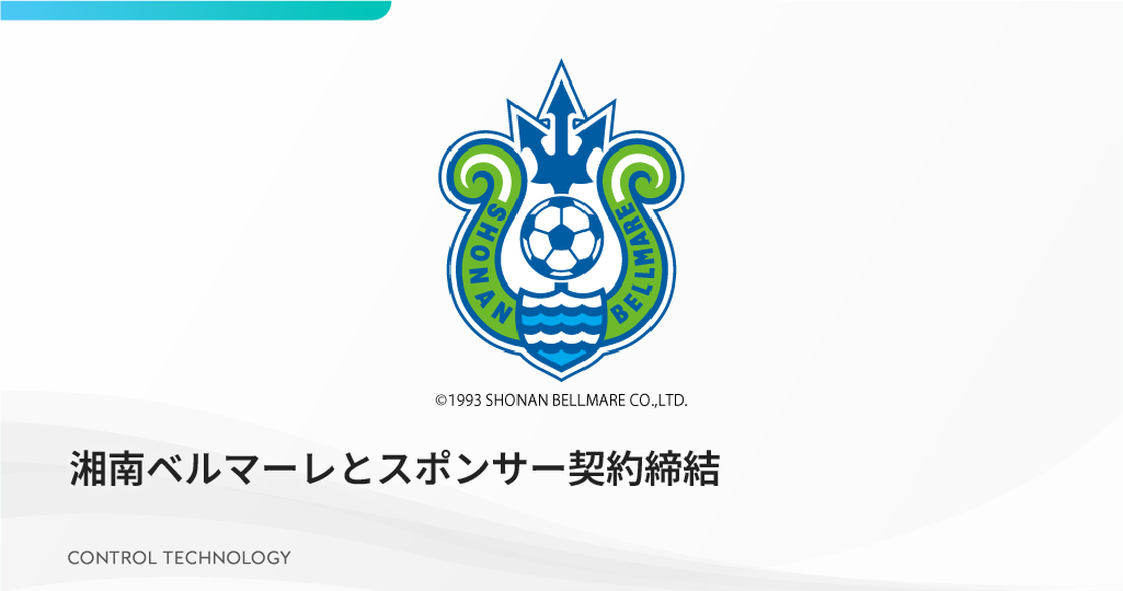 「湘南ベルマーレ」と2025シーズンのオフィシャルスポンサー契約を締結しました
