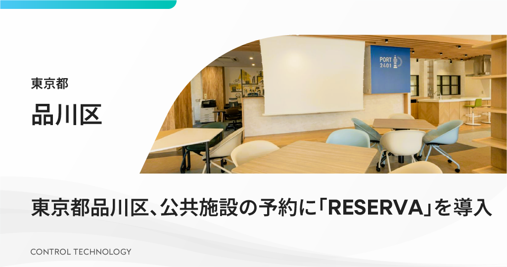 東京都品川区が公共施設の予約に「RESERVA」を導入しました