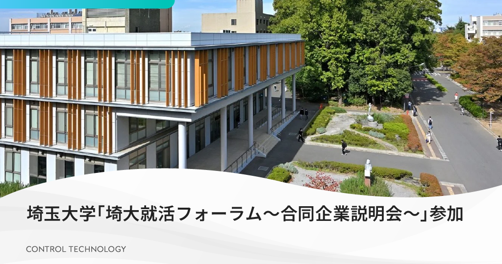 埼玉大学「埼大就活フォーラム～合同企業説明会～」に参加いたします
