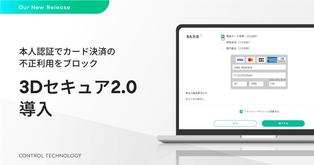 本人認証サービス「3Dセキュア2.0」導入のお知らせ