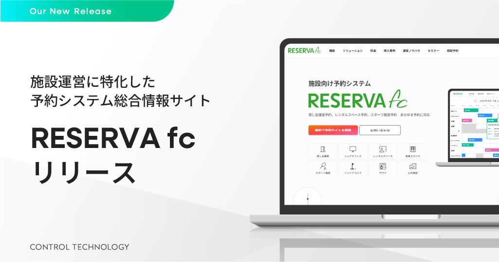 施設運営に特化した予約システム総合情報サイト「RESERVA fc」をリリース
