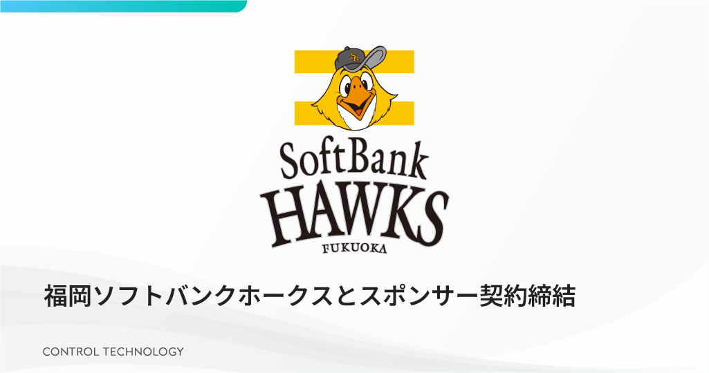 「福岡ソフトバンクホークス」と2025シーズンのオフィシャルスポンサー契約を締結しました