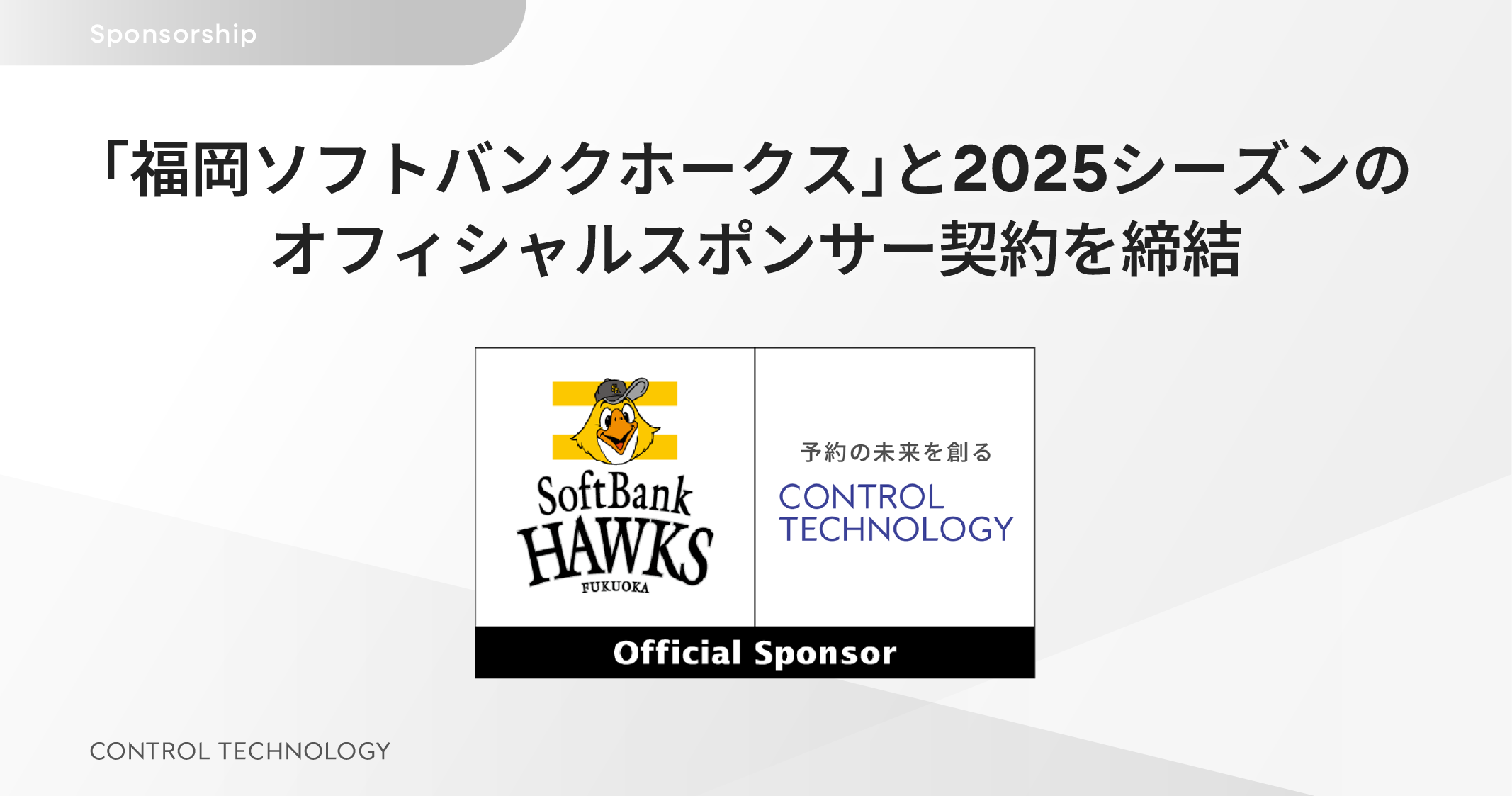 「福岡ソフトバンクホークス」と2025シーズンのオフィシャルスポンサー契約を締結