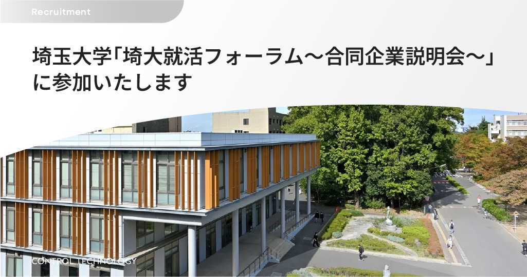 埼玉大学「埼大就活フォーラム～合同企業説明会～」に参加いたします