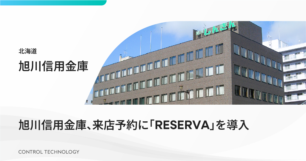 旭川信用金庫、来店予約に「RESERVA」を導入