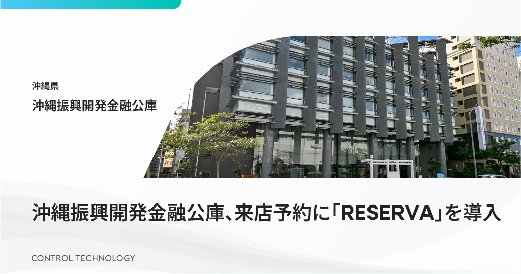 沖縄振興開発金融公庫、来店予約に「RESERVA」を導入