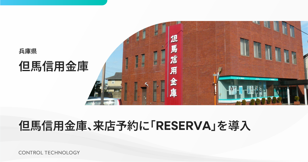 但馬信用金庫、来店予約に「RESERVA」を導入