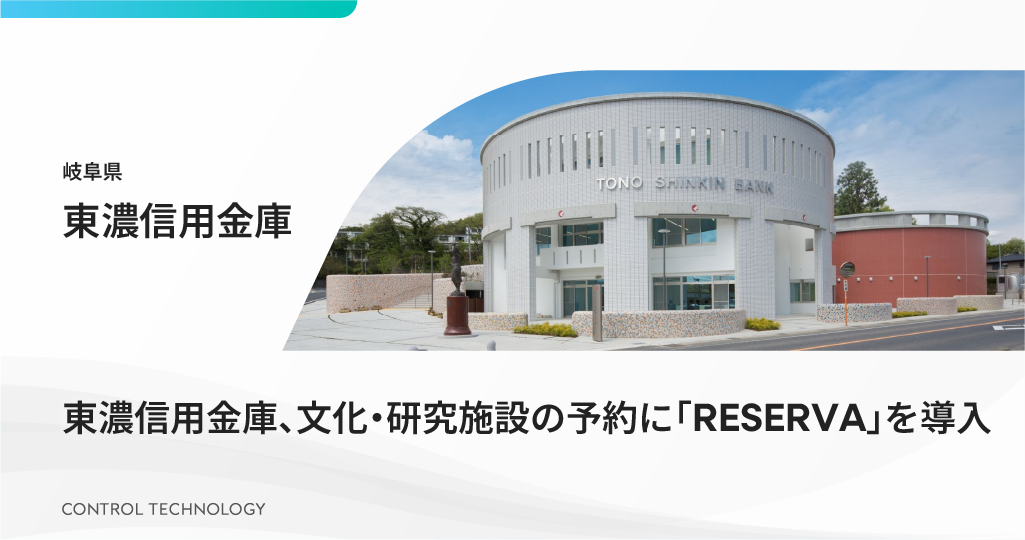 東濃信用金庫、文化・研究施設の予約に「RESERVA」を導入