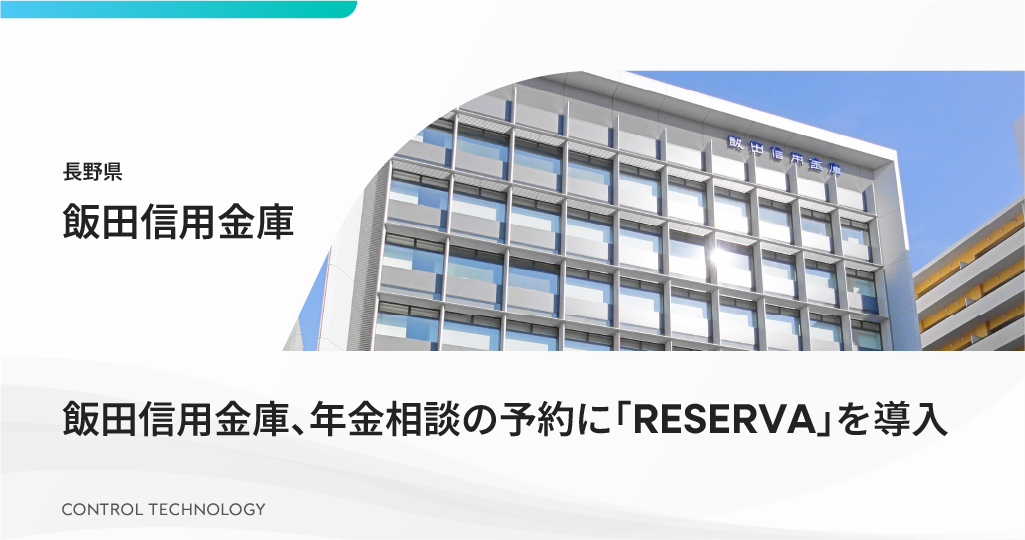 飯田信用金庫、年金相談予約に「RESERVA」を導入