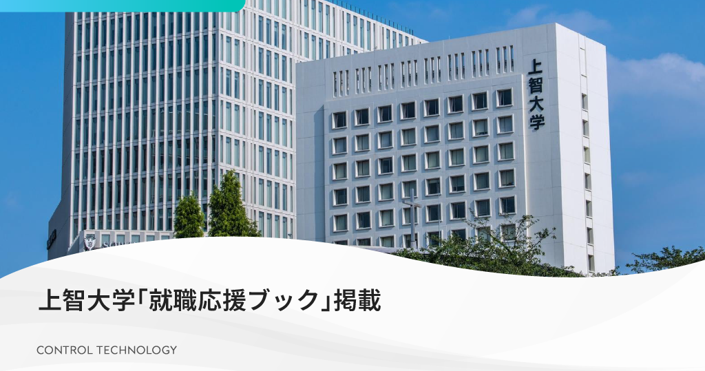 上智大学「就職応援ブック」に掲載されました