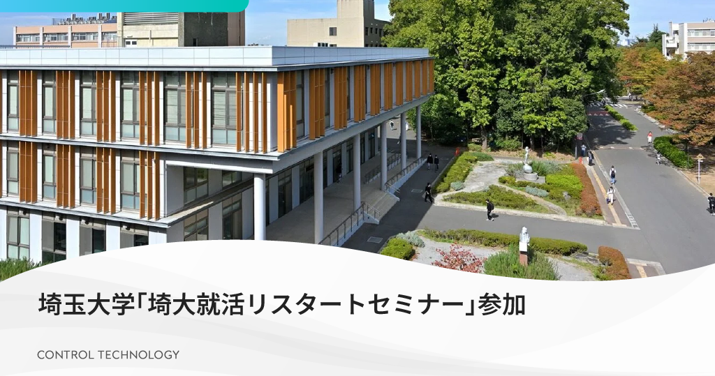 埼玉大学「埼大就活リスタートセミナー」に参加いたします