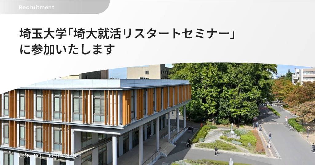 埼玉大学「埼大就活リスタートセミナー」に参加いたします