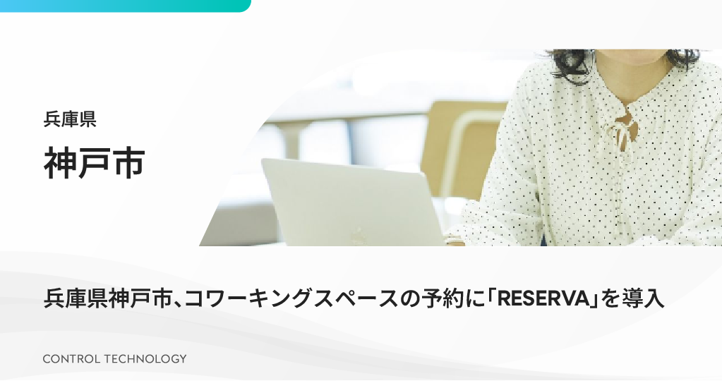 兵庫県神戸市がコワーキングスペース予約に「RESERVA」を導入しました