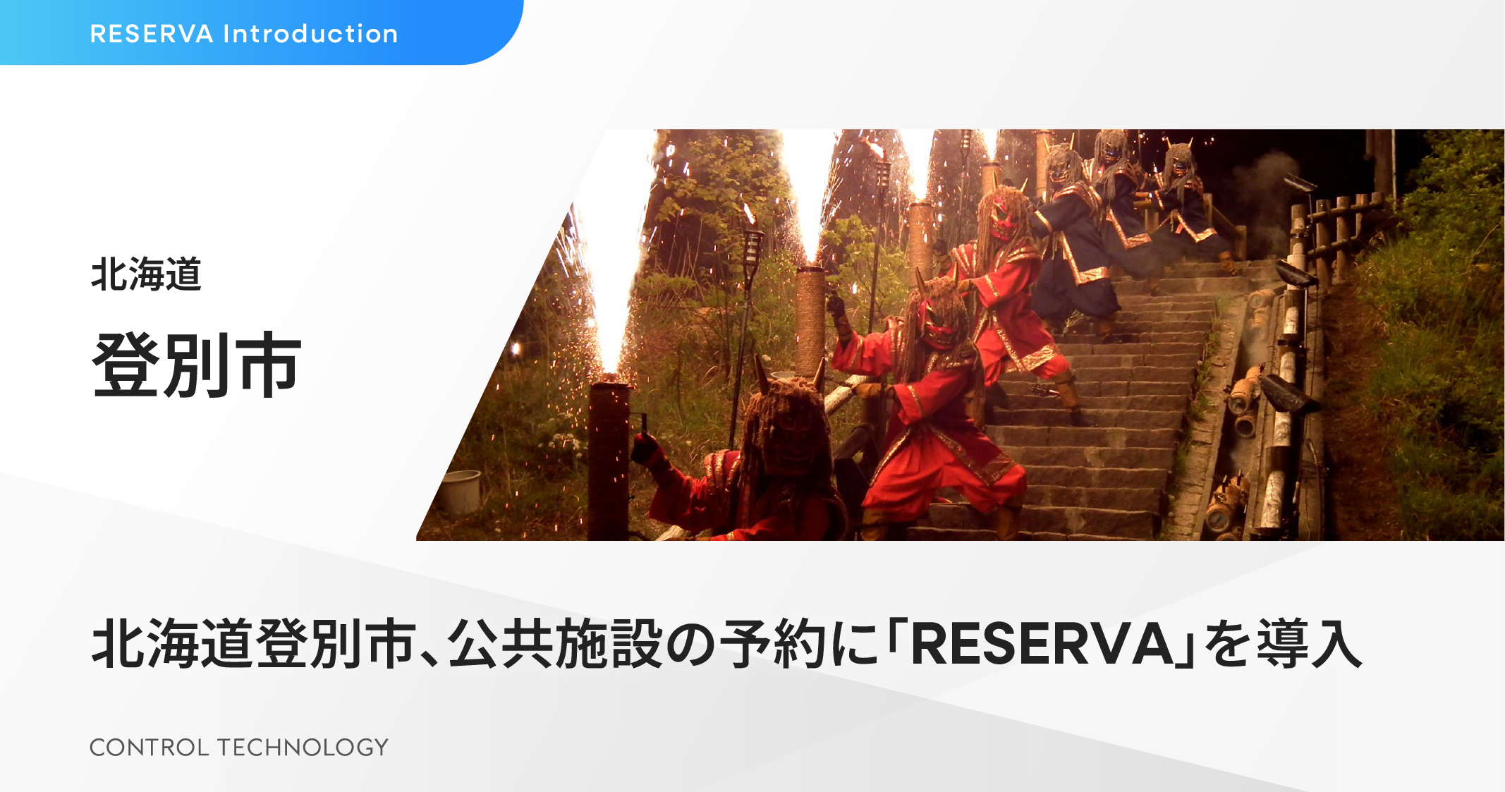 北海道登別市、公共施設の予約に「RESERVA」を導入