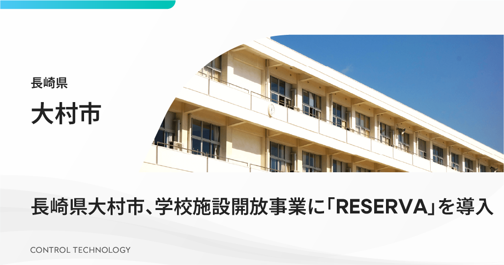 長崎県大村市、学校施設開放事業に「RESERVA」を導入