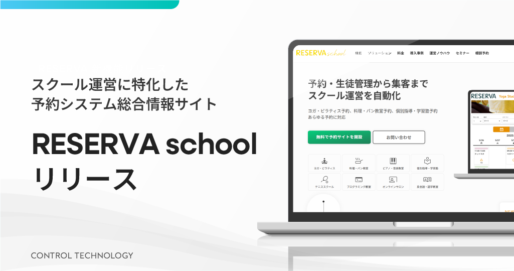 スクール運営に特化した予約システム総合情報サイト「RESERVA school」をリリース