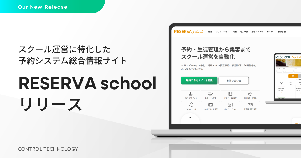 スクール運営に特化した予約システム総合情報サイト「RESERVA school」をリリース