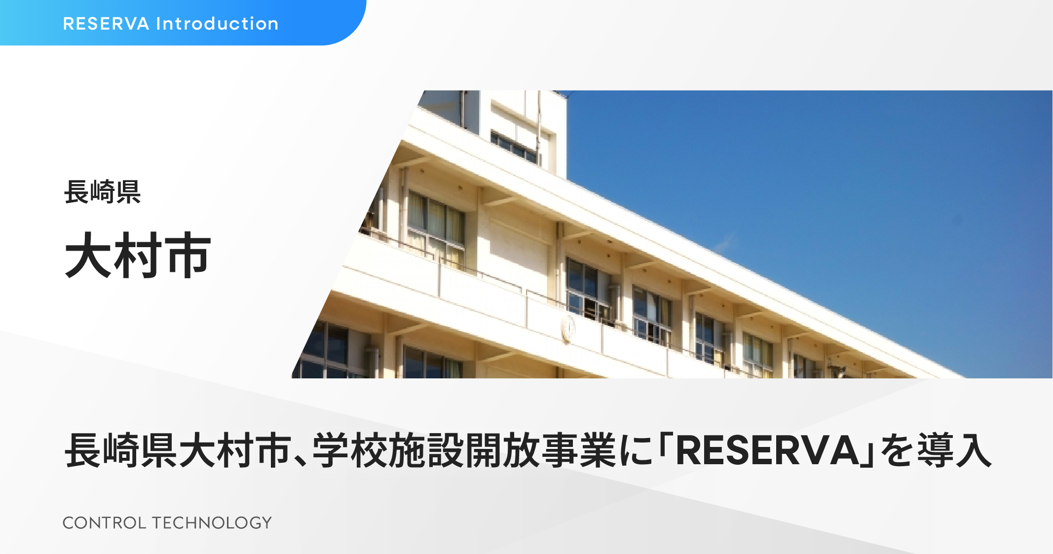 長崎県大村市、学校施設開放事業に「RESERVA」を導入