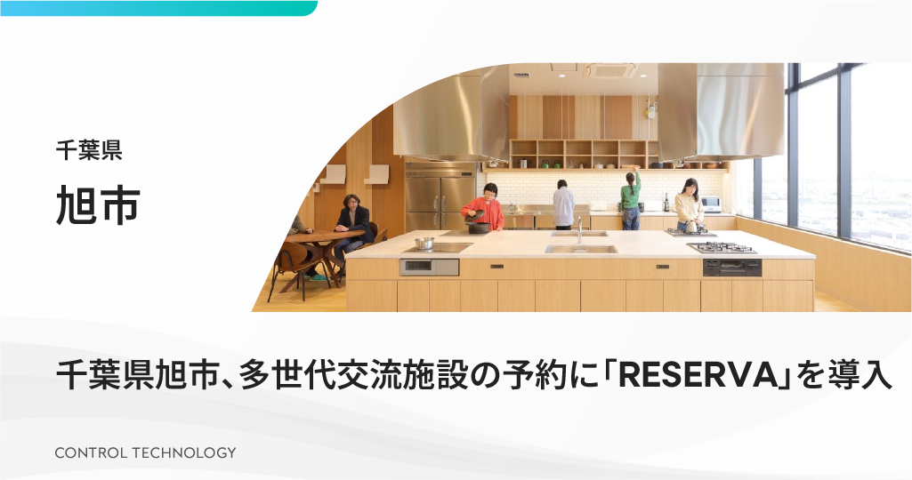 千葉県旭市、多世代交流施設の予約に「RESERVA」を導入