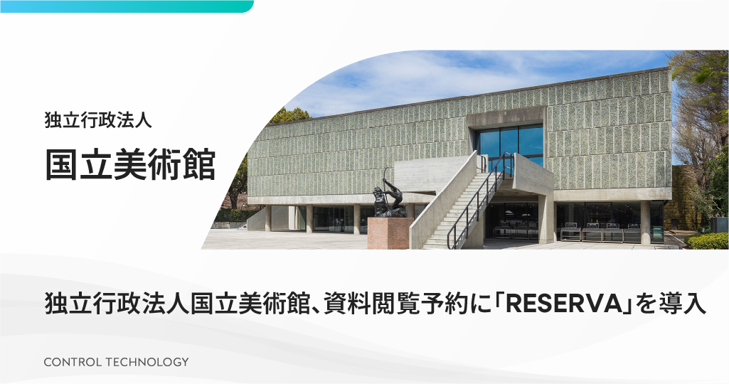 独立行政法人国立美術館、資料閲覧予約に「RESERVA」を導入