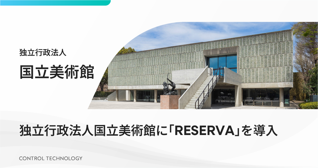独立行政法人国立美術館に「RESERVA」を導入