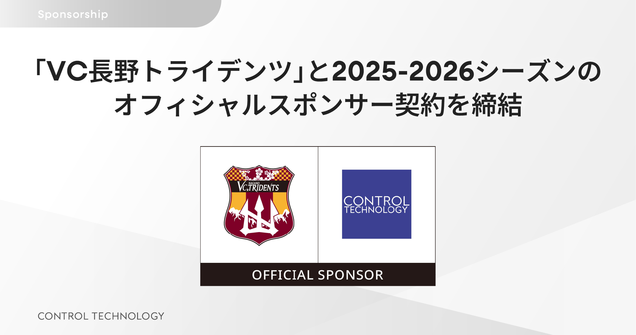 「VC長野トライデンツ」と2025-2026シーズンのオフィシャルスポンサー契約を締結