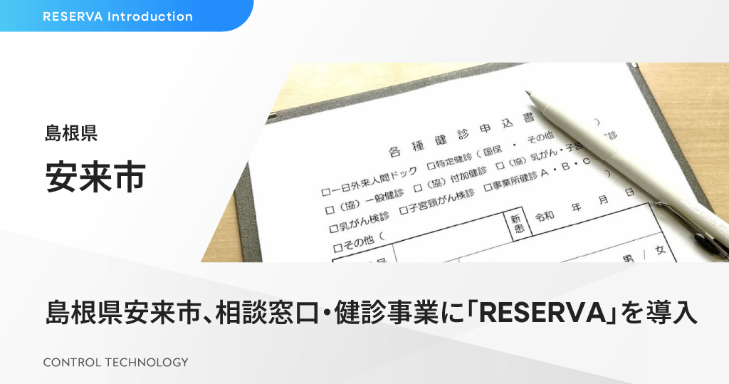 島根県安来市、相談窓口・健診事業に「RESERVA」を導入