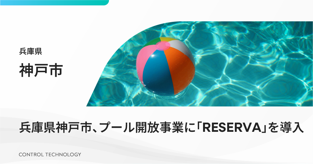 兵庫県神戸市、プール開放事業に「RESERVA」を導入