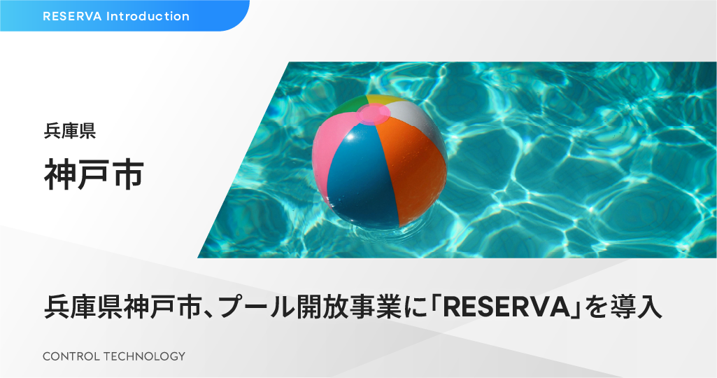 兵庫県神戸市、プール開放事業に「RESERVA」を導入