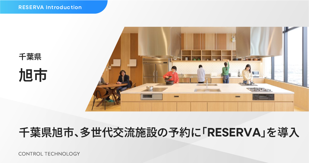千葉県旭市、多世代交流施設の予約に「RESERVA」を導入