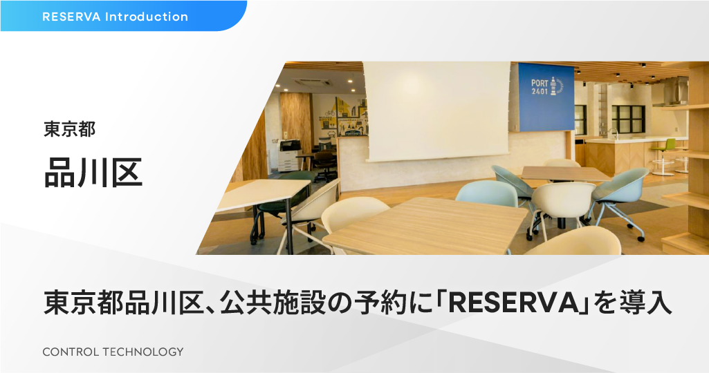 東京都品川区、公共施設の予約に「RESERVA」を導入