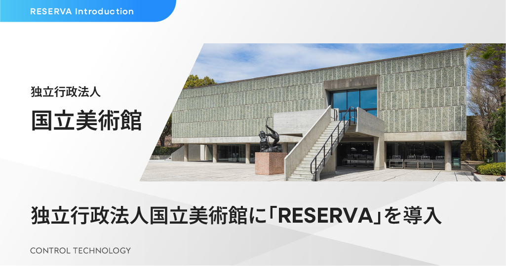 独立行政法人国立美術館に「RESERVA」を導入