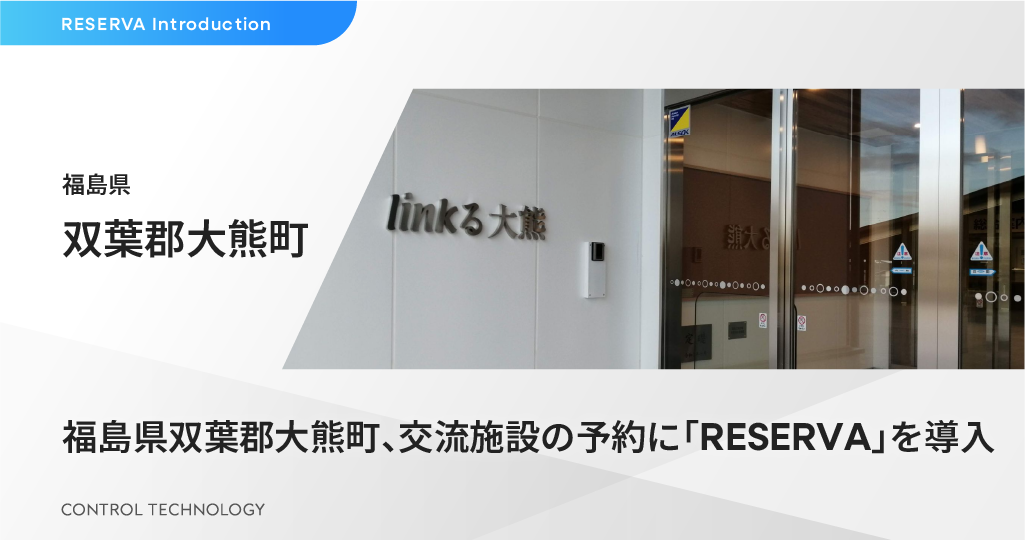 福島県双葉郡大熊町、交流施設の予約に「RESERVA」を導入