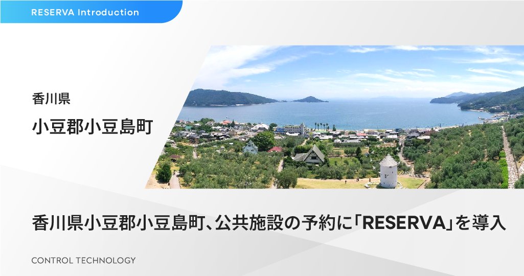 香川県小豆郡小豆島町、公共施設の予約に「RESERVA」を導入