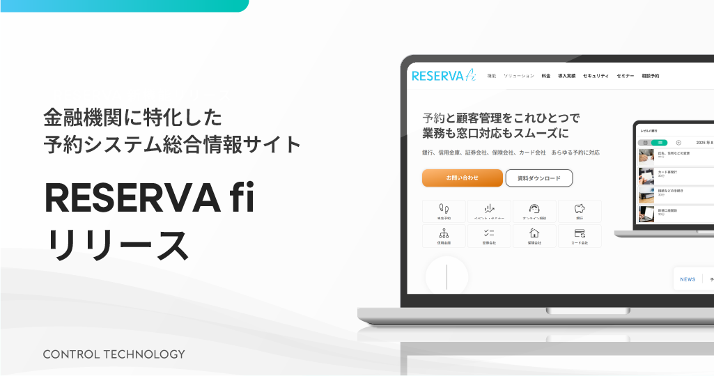 金融機関に特化した予約システム総合情報サイト「RESERVA fi」をリリースしました