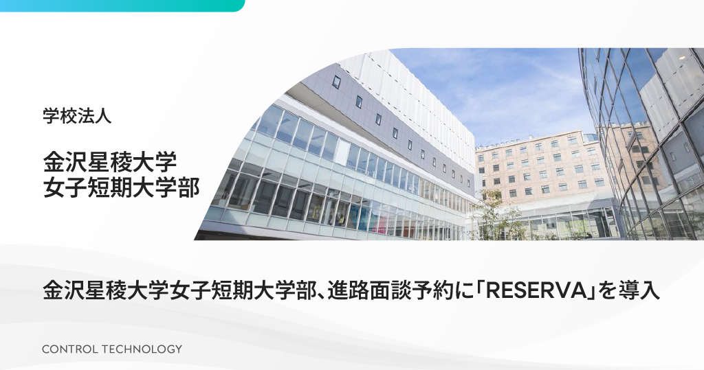 金沢星稜大学女子短期大学部が進路面談の予約に「RESERVA」を導入しました