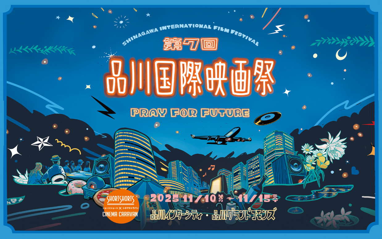 「品川国際映画祭2025」に協賛いたします