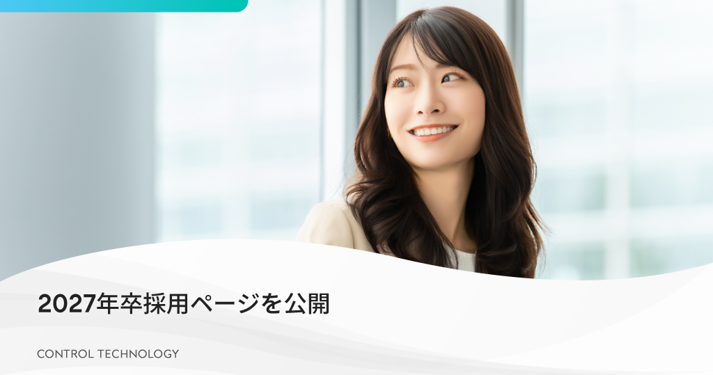 2027年卒採用ページを公開しました