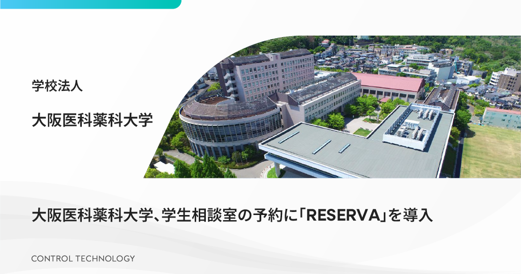 大阪医科薬科大学が学生相談室の予約に「RESERVA」を導入しました